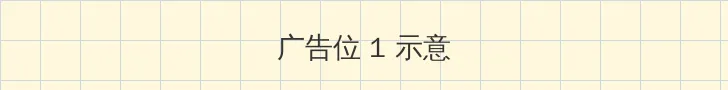 jk. 顶部横幅广告位