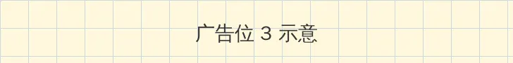 jk. 帖子内嵌广告位