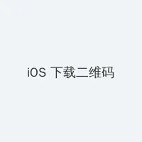 jk. iOS客户端下载二维码